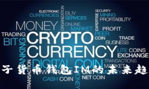 2025必看：电子货币钱包IM的未来趋势与使用指南