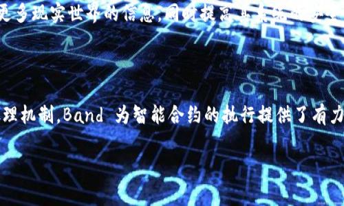 区块链中的“BAND”可以指代“Band Protocol”，这是一种去中心化的跨链数据 oracle 网络，旨在为智能合约提供真实世界的数据。在区块链生态系统中，数据的可信性和准确性至关重要，而 Band Protocol 通过提供可靠的数据源，解决了这个问题。

### Band Protocol 的基本概念

什么是 Band Protocol

Band Protocol 是一个基于区块链的去中心化数据 oracle 网络，旨在为不同的区块链提供高质量的外部数据。这意味着，Band Protocol 能够将现实世界的信息转换为可供智能合约使用的数据。这种机制不仅增强了区块链的功能性，也扩大了其应用场景。

为什么需要数据 oracle

在区块链上，智能合约执行需要依赖于准确的外部数据。比如，一个基于天气的数据合约需要实时的天气信息来触发合约条款。如果没有可靠的外部数据，智能合约的功能将会受到限制。因此，数据 oracle 就成为了解决这一问题的重要工具。

Band Protocol 的工作原理

Band Protocol 的运作过程主要包括几个步骤：首先，数据提供者将信息提交到网络。这些数据经过验证和处理后，经过 Band 网络的验证者进一步确认其准确性。最后，验证后的数据被传送到区块链，为智能合约的执行提供支持。

Band Protocol 的优势

Band Protocol 拥有多个优点，其中包括：

1. strong去中心化/strong：与许多中心化的 oracle 解决方案不同，Band Protocol 通过去中心化的方式来确保数据的可靠性和安全性。
   
2. strong可扩展性/strong：Band Protocol 设计可以适应不同的区块链技术，为多种应用场景提供支持。

3. strong快速反应/strong：由于体系结构的，Band Protocol 可以高效地响应请求，确保数据的实时性。

4. strong成本效益/strong：相对于其他数据 oracle 解决方案，Band 的费用更为合理，适合更多的开发者和企业使用。

Band Protocol 的应用场景

Band Protocol 可以被广泛应用于多个领域，例如：

1. strong金融服务/strong：在去中心化金融（DeFi）领域，Band Protocol 可以为智能合约提供实时的市场数据、汇率、资产价格等信息。

2. strong游戏开发/strong：在链游中，Band Protocol 可以提供玩家所需的实时数据，例如游戏内的货币价值、道具稀有性等。

3. strong保险行业/strong：通过获取外部数据，如天气、自然灾害等信息，Band Protocol 可以帮助保险公司自动化理赔流程。

4. strong供应链管理/strong：提供供应链环节中所需的实时数据，库存管理和物流运作。

Band Protocol 的未来发展

随着对去中心化应用需求的不断增长，Band Protocol 的潜力也得到了广泛认可。未来，Band 可能会拓展其数据源，加入更多现实世界的信息，同时提高其系统的安全性和效率。此外，随着区块链技术的不断进步，Band Protocol 将会与更多的区块链系统进行兼容，使其应用场景更为广泛。

总结

总之，Band Protocol 是一个致力于为区块链技术提供可靠数据解决方案的创新项目。通过利用去中心化和高效的数据处理机制，Band 为智能合约的执行提供了有力支持。随着区块链领域的不断演进，Band Protocol 的发展前景无疑是值得期待的。

区块链, Band Protocol, 数据 oracle, 去中心化/guanjianci