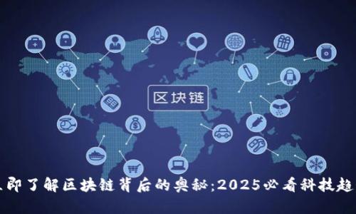 立即了解区块链背后的奥秘：2025必看科技趋势