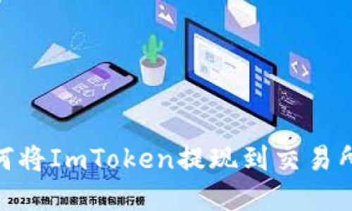 2025必看：如何将ImToken提现到交易所实现资金流转