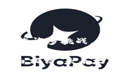 太空和区块链的关系是一个跨学科的主题，涉及到科技、经济和未来发展等多个方面。尽管听起来似乎是两个完全不同的领域，但实际上，它们的结合点正在逐渐浮现。下面我们将详细探讨这一关系的多维度表现。

### 1. 太空探索与区块链技术的背景

太空探索是科学技术的前沿领域，涉及到人类对宇宙的认识、开发和利用。随着航天技术的进步，空间探索变得越来越可行，但同时也面临着许多挑战，比如数据管理、资金分配和资源共享等问题。

区块链技术作为一种去中心化的分布式账本技术，能够实现安全和透明的数据记录，已在金融、物流等多个领域获得应用。它的核心优势在于去中心化、不可篡改和透明性，使得信息可以在多方之间安全地共享。

### 2. 数据管理的高效性

在太空探索中，数据是最重要的资产之一。科学家和工程师们在太空任务中收集了大量数据，这些数据包括卫星图像、探测器传回的信息等。然而，数据的管理和共享常常面临挑战。传统的数据管理模式通常需借助中心化的服务器，这样不仅增加了数据泄露的风险，还可能导致信息孤岛现象。

而如果引入区块链技术，可以实现数据的分布式存储和管理。每个参与者都可以对数据进行验证和记录，确保数据的真实性和准确性。因此，区块链技术可以大幅提升太空数据管理的高效性，降低由于数据集中引发的潜在风险。

### 3. 资金与资源的透明管理

太空探索的资金通常来自政府投资、私人企业和科研机构。在这些资金的管理和分配过程中，透明性是一个关键问题。不透明的资金流动常常导致资源浪费或不当使用，这不仅影响到项目的顺利进行，也影响到公众对太空项目的信任。

通过利用区块链技术，可以实现在资金流动过程中的透明记录。每一笔资金的使用情况都可以通过区块链进行追踪，确保所有参与者都能够实时查看资金流水。这种透明化的管理方式，不仅提升了项目的公信力，也能够促进更多私人投资者对太空项目的参与。

### 4. 智能合约的应用

智能合约是区块链技术的一大亮点，能够根据预设条件自动执行合约条款。在太空探索中，智能合约可以用于自动化任务调度、资源分配和数据共享等多个场景。

例如，在国际空间站（ISS）的研究项目中，各国的科学家可以利用智能合约来定义实验共享的规则和条件。只有在所有条件满足时，数据才会被分享给相关方。这样不仅提高了实验的效率，还能确保各方的权益被保护。

### 5. 太空资源的开采与区块链

随着技术的进步，人类探索太空资源的意图愈加明确。太空资源包括小行星矿藏、水源等，这些资源的开采将对地球的资源供给产生重要影响。然而，开采资源的问题也随之而来，如资源的所有权、分配和管理等。

区块链技术的去中心化特点可以在太空资源的开采中提供解决方案。通过区块链，可以建立一个关于资源开采、使用和交易的监控系统，确保所有参与者都能够按照既定的规则进行操作。此外，这也有助于解决国际间在资源分配上的潜在争端。

### 6. 太空商业和区块链的结合

近年来，太空商业化的趋势愈加明显，私人公司如SpaceX和Blue Origin等正在尝试将太空探索转变为商业活动。在这一过程中，区块链技术可以为商业模式提供创新的解决方案。

例如，企业可以利用区块链技术进行太空资产的交易，如卫星的租赁与买卖。这种交易的透明和安全性可以有效降低商业活动中的信任成本。此外，通过智能合约的应用，各方的协议可以自动执行，形成高效的商业闭环。

### 7. 未来展望与挑战

尽管区块链技术在太空探索中展现出许多潜在的优势，但挑战依然存在。首先，技术的成熟度和适应性是一个关键问题。许多区块链应用在实际操作中可能会面临性能瓶颈，尤其是数据量庞大的太空任务中。

此外，法律和伦理问题也需要引起重视。随着技术的不断发展，相关法律法规可能并不完善，如何在新的技术框架下保护各方的利益也是需要解决的挑战。

然而，尽管存在这些挑战，太空与区块链的结合为未来的探索与商业化提供了无限的可能性。随着技术的进步以及人类对宇宙的不断探索，区块链技术在太空中的应用将会愈加广泛。

### 总结

总的来说，太空和区块链之间的关系虽然仍处于探索阶段，但各自的结合点以及可能带来的创新应用体现了跨界合作的无限可能。尽管面临许多挑战，但这种趋势将吸引更多的投资和研究，为人类的太空探索开辟新道路。

因此，了解和深入挖掘太空与区块链的结合，不仅具有学术价值，也蕴含着巨大的商业潜力。随着技术的不断演进和应用的探索，我们有理由相信，未来太空与区块链的结合将会开启新的篇章。