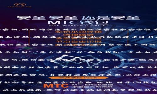 要找到IM钱包的密钥，您可以按照以下步骤操作。这些步骤将帮助您安全地获取您的密钥，同时确保您对私钥的保密性和安全性有充分的了解。

1. 登录IM钱包
首先，您需要打开IM钱包应用，并使用您的账户凭据进行登录。这通常包括您的用户名和密码。确保在一个安全的网络环境中进行此操作，以防止信息被窃取。

2. 查找设置或安全选项
登录后，您通常会看到一个仪表板，显示您的钱包余额和交易记录。接下来，您需要寻找设置或安全选项。这个位置可能会因不同的IM钱包版本而有所不同，通常可以在主界面的侧边菜单中找到。

3. 访问密钥管理
在设置或安全选项中，寻找与密钥管理或私钥相关的选项。这些选项可能被标记为“显示私钥”、“导出密钥”或“备份钱包”。点击相应的选项以继续。

4. 进行身份验证
为了保护您的资产，IM钱包可能会要求您进行额外的身份验证。这可能包括输入交易密码、短信验证码或其他安全验证步骤。完成这些步骤后，您将能够访问您的密钥。

5. 获取私钥
成功验证后，您将能够看到您的私钥。请务必将其存储在安全的地方，因为私钥是您访问和管理加密资产的唯一凭证。您可以将其纸质备份或使用安全的密码管理工具存储在数字格式中。

6. 提高安全性
获取密钥后，建议您采取额外的安全措施。例如，您可以考虑启用双因素认证（2FA），定期更改密码，并保持应用程序更新，以防止潜在的安全漏洞。

7. 注意事项
请注意，私钥绝对不能与他人分享，也不应在公开的或不安全的地方存储。泄露私钥可能会导致您的资金被盗取。此外，对于IM钱包或其他任何钱包，始终保持警惕，避免钓鱼攻击和恶意软件。

总结
找到IM钱包的密钥并不是一个复杂的过程，但需要您保持警惕并遵循安全步骤。通过以上的指南，您可以安全地访问和管理您的加密资产。在进行任何交易或操作之前，请确保您了解潜在的风险，并保护好您的密钥。