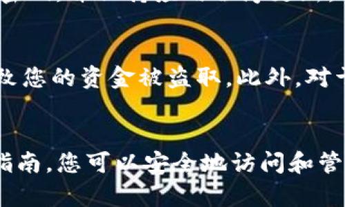 要找到IM钱包的密钥，您可以按照以下步骤操作。这些步骤将帮助您安全地获取您的密钥，同时确保您对私钥的保密性和安全性有充分的了解。

1. 登录IM钱包
首先，您需要打开IM钱包应用，并使用您的账户凭据进行登录。这通常包括您的用户名和密码。确保在一个安全的网络环境中进行此操作，以防止信息被窃取。

2. 查找设置或安全选项
登录后，您通常会看到一个仪表板，显示您的钱包余额和交易记录。接下来，您需要寻找设置或安全选项。这个位置可能会因不同的IM钱包版本而有所不同，通常可以在主界面的侧边菜单中找到。

3. 访问密钥管理
在设置或安全选项中，寻找与密钥管理或私钥相关的选项。这些选项可能被标记为“显示私钥”、“导出密钥”或“备份钱包”。点击相应的选项以继续。

4. 进行身份验证
为了保护您的资产，IM钱包可能会要求您进行额外的身份验证。这可能包括输入交易密码、短信验证码或其他安全验证步骤。完成这些步骤后，您将能够访问您的密钥。

5. 获取私钥
成功验证后，您将能够看到您的私钥。请务必将其存储在安全的地方，因为私钥是您访问和管理加密资产的唯一凭证。您可以将其纸质备份或使用安全的密码管理工具存储在数字格式中。

6. 提高安全性
获取密钥后，建议您采取额外的安全措施。例如，您可以考虑启用双因素认证（2FA），定期更改密码，并保持应用程序更新，以防止潜在的安全漏洞。

7. 注意事项
请注意，私钥绝对不能与他人分享，也不应在公开的或不安全的地方存储。泄露私钥可能会导致您的资金被盗取。此外，对于IM钱包或其他任何钱包，始终保持警惕，避免钓鱼攻击和恶意软件。

总结
找到IM钱包的密钥并不是一个复杂的过程，但需要您保持警惕并遵循安全步骤。通过以上的指南，您可以安全地访问和管理您的加密资产。在进行任何交易或操作之前，请确保您了解潜在的风险，并保护好您的密钥。