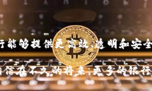 银行区块链跨链业务是指银行利用区块链技术实现不同区块链网络之间的互联互通和资产转移。这项技术在金融领域中具有重要意义，因为它可以提高交易的速度、透明度和安全性，从而重塑传统金融业务流程。

### 区块链基础知识

区块链的基本概念
区块链是一种分布式的数字账本技术，它通过去中心化的方式储存和验证交易记录。每一个“区块”包含一组交易记录，并通过密码学技术链接到前一个区块，形成链条。由于其不可篡改性和公开透明性，区块链被广泛应用于金融服务、供应链管理和数字资产等领域。

跨链技术的定义
跨链技术旨在解决不同区块链之间的互操作性问题。尽管区块链技术提供了许多优点，例如安全性和透明性，但当前的区块链网络往往是孤立的，缺乏有效的开通联系。因此，跨链技术的出现可以实现不同区块链之间的信息和资产交换，极大地提升了区块链的应用潜力。

### 银行如何利用跨链业务

跨链业务在银行中的应用
银行在跨链业务中，通常与其他金融机构、加密货币平台或区块链项目进行合作，以实现区块链技术的优势。通过跨链技术，银行能够为客户提供更快速、便捷和安全的金融服务。例如，跨境支付可以通过不同的区块链网络实现，降低交易成本和时间。

支付和汇款的效率提升
传统银行跨境汇款通常需要数天的时间完成，而利用跨链业务，客户可以在几分钟内完成转账。此外，跨链技术还能够降低汇率风险，因为区块链可以实时更新汇率信息。这种高效性吸引了越来越多的客户寻求跨链解决方案进行资金转移。

### 技术实现及挑战

跨链技术的实现机制
实现跨链业务的技术通常包括侧链、原子交换和中介链等。其中，侧链是指将资产转移到另一条链上，而原子交换则允许用户在不同区块链之间直接交易，无需中介。中介链的概念则是通过一个服务平台使得不同链之间的资产可以流动，提升了整个网络的互通性。

面临的挑战
然而，跨链技术的实施还面临诸多挑战，包括技术标准不统一、不同链间的安全性和信任问题等。此外，法律法规的不确定性也使得银行在开展相关业务时需要慎重考虑。因此，尽管跨链业务展现出巨大的潜力，银行依然需要在实践中不断探索最佳解决方案。

### 未来发展趋势

跨链技术的未来前景
展望未来，跨链技术将继续发展，银行将加强技术研发，寻找更具创新性的解决方案。例如，金融科技公司与传统银行的合作或许会更加紧密，共同打造适合的跨链生态系统。此外，随着区块链技术的加速普及，更多的机构将参与到跨链业务中，推动整个行业的发展。

对金融行业的影响
跨链业务不仅将改进银行的服务效率，还可能重塑整个金融生态。例如，在供应链金融中，通过跨链的方式可以实现实时资金流动，提高资金利用率。同时，跨链技术也可以帮助小微企业更便捷地获得融资，增强经济活力。

### 结论

总结
银行区块链跨链业务是一项前景广阔的创新技术，它将为金融行业带来颠覆性的变化。通过实现不同区块链之间的连接，银行能够提供更高效、透明和安全的金融服务。尽管目前仍面临一些技术和法律挑战，但随着技术的发展和探索，跨链业务在未来有望得到进一步推广和应用。

总而言之，银行区块链跨链业务通过技术创新，推动了金融服务的转型，打开了行业的新局面。随着对跨链技术理解的加深，相信在不久的将来，更多的银行和金融机构将逐步拥抱这一新兴技艺，从而实现更为高效的服务模式。