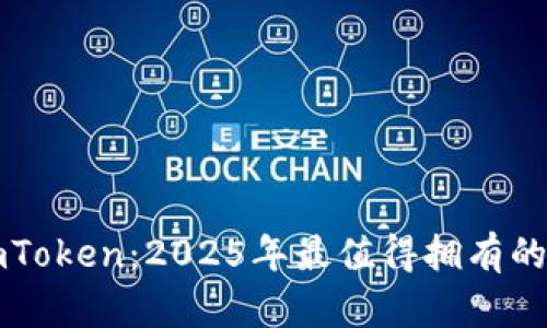 立即下载imToken：2025年最值得拥有的以太坊钱包