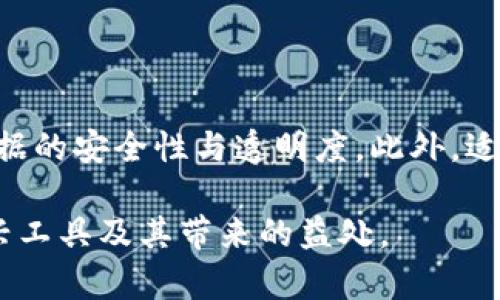 区块链自动备案软件是一种利用区块链技术进行数据保护和管理的工具。它通过自动化的流程，使得备案过程更加高效、透明且安全。区块链作为一种去中心化的分布式账本技术，具有不可篡改、可追溯和智能合约等特点，因此越来越多的行业开始采用区块链技术来提高信息的可信度和防止数据丢失。

### 区块链自动备案软件的基本功能

1. 自动数据记录与存储
区块链自动备案软件能够自动记录和存储重要数据。这意味着一旦数据生成，就可以立即在区块链上进行记录，从而确保数据的完整性和安全性。由于区块链的加密特性，数据记录后无法被随意篡改，这为企业和个人提供了额外的保护。

2. 可追溯性与透明性
每一笔记录在区块链上都有一个唯一的标识符，因此所有的数据都可以被追溯。这种透明性使得任何相关方都可以查看历史记录，从而增强了信任感。在金融、医疗等重视数据安全与透明的领域，区块链自动备案软件尤其受到欢迎。

3. 智能合约
区块链自动备案软件通常支持智能合约的功能。智能合约是一种自执行的合约，其条款以及协议条款直接写入代码中。当满足合约的条件时，智能合约会自动执行相关动作。这种特性能够大大提高备案流程的自动化程度，减少人为干预可能导致的错误。

4. 提高效率
传统备案过程往往需要许多人力和时间，而区块链自动备案软件能够快速处理信息交换和记录，减少了纸质文档和手动流程的需要。因此，企业和机构能够更高效地完成备案任务，节省资源同时提升业务运营效率。

### 区块链自动备案软件的优势

1. 数据安全性
区块链的去中心化特性使得数据不再储存于单一的中心服务器，降低了数据被攻击或错误删除的风险。此外，数据在存储过程中经过加密处理，只能由授权人员访问，从而进一步增强安全性。

2. 减少成本
虽然初期部署区块链自动备案软件可能需要一定的投资，但长远来看，它能显著降低人工成本和操作错误的成本。此外，由于减少了时间和资源的消耗，企业可以将更多的预算投入到其他关键业务中。

3. 法律合规性
在许多行业，合规性是一个重要问题。区块链自动备案软件能够提供透明、可审计的记录，为行业合规性提供支撑。例如，在金融行业的反洗钱审查中，可以通过区块链自动备案的记录方便地追踪资金流向。

4. 适应性与灵活性
区块链技术仍在不断发展，相关软件也可以根据市场变化和技术进步进行升级与调整。因此，企业在使用该软件时，可以灵活地根据实际需求进行配置，从而提高适应性。

### 适用领域

1. 金融行业
区块链自动备案软件在金融领域的应用主要体现在交易记录的自动化和合规性方面。通过快速记录和储存交易数据，金融机构能够加速交易处理和风险管理的流程，确保每一笔交易的透明和可追溯性，避免由于人为失误而引发的合规问题。

2. 医疗行业
在医疗行业，不仅需要保护患者的隐私数据，还需要确保记录的真实性和完整性。区块链自动备案软件可以确保医疗记录的安全存储和传输，同时允许医生和患者在必要时访问这些敏感数据，从而提高医疗服务的透明性和效率。

3. 物流与供应链管理
物流行业需要实时追踪货物的运输状态和位置。区块链自动备案软件能够整合各方信息，确保运输过程中每个环节的信息都及时记录和更新，从而提高供应链的效率和透明度。

4. 知识产权保护
在创意产业，例如娱乐、艺术和科技领域，知识产权保护至关重要。借助区块链自动备案软件，创作者可以在作品生成后及时在区块链上进行注册，从而确保作品的原创性和所有权，以便在未来发生纠纷时提供法律支持。

### 结论

总结
随着数字化进程的加速，区块链自动备案软件将成为各行各业信息管理的重要工具。这种软件不仅可以提升效率，降低成本，还能增加数据的安全性与透明度。此外，适用于多种领域的特性使得它具备广泛的应用潜力。在未来的发展中，区块链技术将继续融入我们的生活，为信息管理的变革提供动力。

随着人们对数据安全和透明度的重视，区块链自动备案软件的前景无疑是广阔的。希望通过本文的介绍，能够帮助您更好地理解这一新兴工具及其带来的益处。