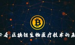 2025必看：区块链生物医疗技术的未来展望