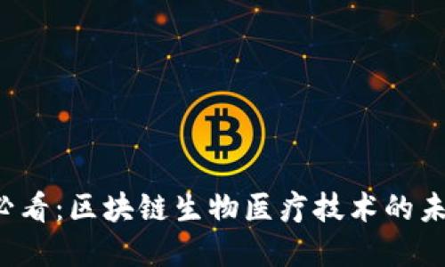 2025必看：区块链生物医疗技术的未来展望