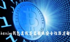 2025必看：Tokenim钱包离线签名转账安全性深度解析