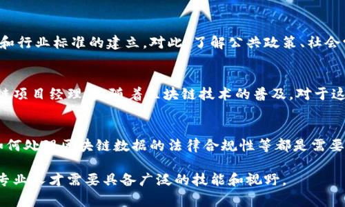 区块链审判技术不是一个独立的专业，而是涉及多个学科的交叉领域，主要结合了区块链技术、法律、法学、信息技术和治理等方面的知识。以下是对区块链审判技术相关专业的介绍：

1. 区块链技术基础
区块链技术是一个分布式数据库技术，它可以实现数据的安全、透明和不可篡改。由于其去中心化的特性，区块链技术被广泛应用于金融、供应链、医疗和法律等多个领域。在学习这一专业时，学生需要掌握计算机科学和网络技术的基础知识，以及编程语言和数据库管理等技能。

2. 法律与法学
法律与法学是理解区块链审判技术不可或缺的部分。区块链引发了许多法律问题，例如数字资产的归属、智能合约的合法性、个人数据的隐私保护等。因此，了解法律条款和法律职业伦理尤为重要。此外，法律实践中的审判程序、证据法和仲裁等知识也需要掌握。

3. 信息技术与网络安全
区块链的审判技术还需要深入的知识背景在信息技术和网络安全方面。随着越来越多的企业和机构开始采用区块链，信息安全的问题日益突出。学生需要学习加密技术、网络安全策略、数据保护等专业知识，以确保区块链应用的安全性和有效性。

4. 治理与政策制定
此外，与区块链相关的治理和政策制定同样重要。区块链技术的实施往往需要政府和监管机构的介入，确保该技术的合法使用和行业标准的建立。对此，了解公共政策、社会学和机构治理的知识将帮助专业人士在实践中作出更符合社会需求和法律要求的决策。

5. 相关职业发展
具备区块链审判技术知识的人才，可以在多种行业找到职业机会。例如，他们可以成为法律顾问、合规专员、数据分析师或区块链项目经理等。随着区块链技术的普及，对于这一专业人才的需求也在不断上升。

6. 未来的挑战与机遇
随着区块链技术的发展，未来在审判技术方面仍然面临许多挑战。例如，如何有效地识别和解决区块链技术带来的法律问题、如何处理区块链数据的法律合规性等都是需要关注的领域。然而，这些挑战同时也带来了丰富的机遇，使得立法者、技术专家和法律从业者需要紧密合作，共同面对新的问题。

通过上述的分析，我们可以看到，区块链审判技术是多学科交叉的综合领域，涉及技术、法律和政策等多个方面的知识，未来的专业人才需要具备广泛的技能和视野。