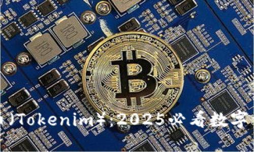 立即了解共生币（Tokenim）：2025必看数字资产投资新选择