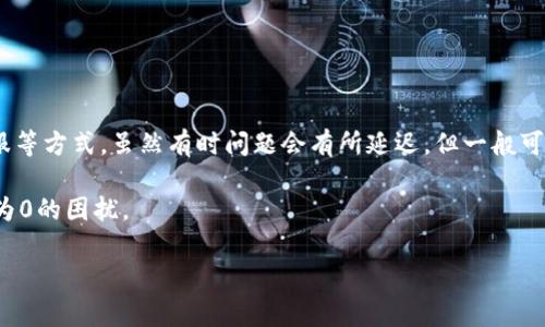 # imToken到账资产为0的解决方案

## 理解imToken钱包及其功能

什么是imToken钱包？
imToken 是一种流行的数字钱包，主要用于存储和管理各种加密资产。它支持以太坊及其上层的ERC-20 token，并允许用户安全地进行转账、交易以及管理个人的区块链资产。对于数字货币用户来说，imToken 提供了一个方便、高效的管理平台。然而，有时用户在使用imToken时，可能会遇到账户资产显示为零的情况，这可能会让人感到焦虑和困惑。

到账资产为0的常见原因
首先，我们需要弄清楚为何会出现到账资产为0的情况。以下是一些可能的原因：
ul
    listrong网络延迟：/strong由于区块链技术的特性，转账可能会因为网络拥堵或延迟而未能及时更新。这导致用户在钱包中看到的资产信息不是最新的。/li
    listrong未接收到转账：/strong如果您正在等待他人的转账，可能对方尚未完成转账程序，或者发生了错误。/li
    listrong钱包地址错误：/strong转账时输入了错误的钱包地址，也会导致资金无法到账。/li
    listrong合约问题：/strong如果您收到的是某种ERC-20 token，可能存在合约问题，导致资产未能正确显示。/li
    listrong缓存问题：/strong有时钱包的缓存未能及时更新，您可以尝试刷新或重新启动应用。/li
/ul

## 确认到账状况

如何检查交易状态？
一旦您发现 imToken 账户资产为0，您可以采取以下步骤确认交易的状态：
ol
    listrong查看交易记录：/strong通过 imToken 的界面，您可以查询到自身的交易记录。如果在交易记录中能找到相应的转账记录，说明资金尚未到账可能是网络原因。/li
    listrong使用区块链浏览器：/strong您可以利用以太坊区块链浏览器（如 Etherscan）查找您发送或接收的交易哈希，进一步确认转账状态。如果交易已被确认但仍未显示在您的钱包中，可能是imToken的问题。/li
/ol

## 解决方案

如何处理账户资产为0的问题？
如果您经过确认后，发现您的 imToken 资产依然显示为0，可以尝试以下解决方案：

h41. 刷新或重启应用/h4
首先，进行简单的刷新或重启钱包应用。很多时候，这种操作可能解决缓存未更新的问题。您可以在Wallet 中下拉刷新页面，或直接退出应用后重新进入。

h42. 验证网络状况/h4
检查您的网络连接是否稳定。网络不稳可能导致数据无法及时更新。确保您的设备连接到Wi-Fi或蜂窝网络。

h43. 检查转账的详细信息/h4
确认您是否获得了足够的确认次数。有些转账可能需要几分钟到数小时不等的时间才能处理完毕，取决于网络繁忙程度及转账费用的设定。

h44. 联系客服/h4
如果上述步骤无效，建议您联系 imToken 客服，详细描述问题并提供相关信息（如交易哈希等）。他们会为您提供进一步的技术支持。

## 预防措施

如何避免未来再出现到账资产为0的情况？
为了减少将来再次出现相同问题的可能性，建议您采取一些预防性措施：
ul
    listrong核对地址：/strong在进行任何转账操作之前，特别是第一次向某个地址转账时，请反复核对接收地址的准确性。/li
    listrong建议使用小额测试转账：/strong在进行大额转账前，先尝试进行小额转账以确认地址及交易可行性。/li
    listrong关注网络状态：/strong关注以太坊的网络状况及Gas费动态，根据网络状况选择合适的转账时机。/li
/ul

## 结论

总结
总之，imToken 账户资产为0的情况虽然令人不安，但根据不同原因，我们可以采取相应的措施进行解决。通过确认转账状态、检查网络状况、及时联系客服等方式，虽然有时问题会有所延迟，但一般可以得到解决。此外，通过一些预防性措施，我们可以有效降低未来出现类似问题的概率。

最后，对于任何使用数字资产的用户来说，保持冷静，系统性地分析问题会是您解决问题的最佳方法。希望这篇文章能够帮助您解决 imToken 到账资产为0的困扰。

imToken, 数字钱包, 资产转账, 区块链/guanjianci