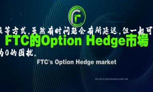 # imToken到账资产为0的解决方案

## 理解imToken钱包及其功能

什么是imToken钱包？
imToken 是一种流行的数字钱包，主要用于存储和管理各种加密资产。它支持以太坊及其上层的ERC-20 token，并允许用户安全地进行转账、交易以及管理个人的区块链资产。对于数字货币用户来说，imToken 提供了一个方便、高效的管理平台。然而，有时用户在使用imToken时，可能会遇到账户资产显示为零的情况，这可能会让人感到焦虑和困惑。

到账资产为0的常见原因
首先，我们需要弄清楚为何会出现到账资产为0的情况。以下是一些可能的原因：
ul
    listrong网络延迟：/strong由于区块链技术的特性，转账可能会因为网络拥堵或延迟而未能及时更新。这导致用户在钱包中看到的资产信息不是最新的。/li
    listrong未接收到转账：/strong如果您正在等待他人的转账，可能对方尚未完成转账程序，或者发生了错误。/li
    listrong钱包地址错误：/strong转账时输入了错误的钱包地址，也会导致资金无法到账。/li
    listrong合约问题：/strong如果您收到的是某种ERC-20 token，可能存在合约问题，导致资产未能正确显示。/li
    listrong缓存问题：/strong有时钱包的缓存未能及时更新，您可以尝试刷新或重新启动应用。/li
/ul

## 确认到账状况

如何检查交易状态？
一旦您发现 imToken 账户资产为0，您可以采取以下步骤确认交易的状态：
ol
    listrong查看交易记录：/strong通过 imToken 的界面，您可以查询到自身的交易记录。如果在交易记录中能找到相应的转账记录，说明资金尚未到账可能是网络原因。/li
    listrong使用区块链浏览器：/strong您可以利用以太坊区块链浏览器（如 Etherscan）查找您发送或接收的交易哈希，进一步确认转账状态。如果交易已被确认但仍未显示在您的钱包中，可能是imToken的问题。/li
/ol

## 解决方案

如何处理账户资产为0的问题？
如果您经过确认后，发现您的 imToken 资产依然显示为0，可以尝试以下解决方案：

h41. 刷新或重启应用/h4
首先，进行简单的刷新或重启钱包应用。很多时候，这种操作可能解决缓存未更新的问题。您可以在Wallet 中下拉刷新页面，或直接退出应用后重新进入。

h42. 验证网络状况/h4
检查您的网络连接是否稳定。网络不稳可能导致数据无法及时更新。确保您的设备连接到Wi-Fi或蜂窝网络。

h43. 检查转账的详细信息/h4
确认您是否获得了足够的确认次数。有些转账可能需要几分钟到数小时不等的时间才能处理完毕，取决于网络繁忙程度及转账费用的设定。

h44. 联系客服/h4
如果上述步骤无效，建议您联系 imToken 客服，详细描述问题并提供相关信息（如交易哈希等）。他们会为您提供进一步的技术支持。

## 预防措施

如何避免未来再出现到账资产为0的情况？
为了减少将来再次出现相同问题的可能性，建议您采取一些预防性措施：
ul
    listrong核对地址：/strong在进行任何转账操作之前，特别是第一次向某个地址转账时，请反复核对接收地址的准确性。/li
    listrong建议使用小额测试转账：/strong在进行大额转账前，先尝试进行小额转账以确认地址及交易可行性。/li
    listrong关注网络状态：/strong关注以太坊的网络状况及Gas费动态，根据网络状况选择合适的转账时机。/li
/ul

## 结论

总结
总之，imToken 账户资产为0的情况虽然令人不安，但根据不同原因，我们可以采取相应的措施进行解决。通过确认转账状态、检查网络状况、及时联系客服等方式，虽然有时问题会有所延迟，但一般可以得到解决。此外，通过一些预防性措施，我们可以有效降低未来出现类似问题的概率。

最后，对于任何使用数字资产的用户来说，保持冷静，系统性地分析问题会是您解决问题的最佳方法。希望这篇文章能够帮助您解决 imToken 到账资产为0的困扰。

imToken, 数字钱包, 资产转账, 区块链/guanjianci