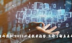 揭开区块链的奥秘：2025必看技术趋势，立即了解