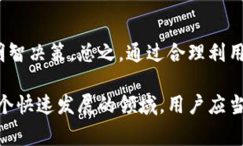 空投区块链平台通常是指那些为用户提供代币空投（Airdrop）服务的公司或平台。这种平台主要通过向用户发放免费的数字资产来吸引用户的关注和推动项目的推广。空投是一种营销策略，通过这种方式，项目方能够迅速扩大用户基础，增加品牌的知名度。

### 空投区块链平台的工作原理

什么是空投？
空投是区块链项目在推广阶段的一种营销手段，项目方通过将一定数量的代币免费分发给用户，来激励用户参与并获得更高的关注度。通常，空投可以通过简单的任务来获得，比如关注社交媒体、注册账号、加入社群等。

空投区块链平台的功能
空投平台通常提供以下几种功能：
ul
    listrong代币管理：/strong用户可以在平台上查看自己领取的代币，及其当前的市值。/li
    listrong任务系统：/strong平台通常会安排一些简单的任务，例如在社交媒体上分享信息，邀请朋友等，以便用户可以通过完成这些任务获得空投代币。/li
    listrong项目资讯：/strong平台会提供多个区块链项目的最新资讯和空投信息，帮助用户寻找参与的新机会。/li
/ul

空投区块链平台的类型
根据功能和目标，空投区块链平台可以分成几种类型：
ul
    listrong专门的空投平台：/strong这些是专门为用户提供空投信息的平台，例如Airdrop Alert、Airdrop Catcher等。/li
    listrong综合性区块链信息平台：/strong这些平台不仅提供空投信息，还包括市场行情、项目介绍、社区互动等，如CoinMarketCap、CoinGecko等。/li
    listrong区块链项目官网：/strong许多区块链项目在推出新代币时，会在官方网页上进行空投活动，用户可以直接参与。/li
/ul

空投区块链平台的优势
利用空投区块链平台有以下几个优势：
ul
    listrong成本效益：/strong用户可以以最小的成本获得新代币，甚至是免费的数字资产。/li
    listrong获取新项目的机会：/strong通过参与空投，用户能第一时间了解和体验新的区块链项目。/li
    listrong增强社区参与感：/strong空投往往需要用户参与社群活动，能够增加用户对项目的忠诚度和参与度。/li
/ul

如何参与空投
参与空投通常相对简单，用户可以按照以下步骤进行：
ol
    listrong注册账号：/strong在相应的空投平台上注册一个账号。/li
    listrong浏览空投项目：/strong查看平台上发布的空投项目，选择感兴趣的项目进行参与。/li
    listrong完成任务：/strong按照项目方的要求完成相应的任务，可能是关注社交媒体、分享链接、填写表单等。/li
    listrong领取代币：/strong任务完成后，等待项目方审核，审核通过后即可领取相应的代币。 /li
/ol

值得注意的风险
虽然空投提供了很多机会，但参与也存在一些潜在的风险：
ul
    listrong诈骗风险：/strong某些空投可能是诈骗项目，用户需要谨慎判断项目的真实性，避免个人信息泄露或损失资金。/li
    listrong代币贬值：/strong获得的代币在市值上升之前，可能会快速贬值，因此用户需要主动了解市场行情。/li
    listrong隐私问题：/strong参与一些空投可能需要提供个人信息，用户需确保其信息安全。 /li
/ul

结论
空投区块链平台为用户提供了便捷的方式来获取新兴项目的代币，具有吸引力的同时也需要用户保持警惕，做出明智决策。总之，通过合理利用空投平台，用户有机会在不断变化的数字货币市场中获取更多的收益。

通过对空投区块链平台的深入探讨，不仅帮助用户更好地理解什么是空投，还能为参与其中提供指导和警示。在这个快速发展的领域，用户应当把握机遇，同时保持谨慎，以确保自己的利益最大化。