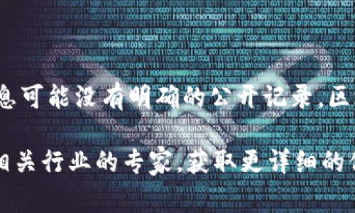 区块链液压平台可能指的是涉及区块链技术和液压系统的某种企业或产品，但具体的公司名称或详细信息可能没有明确的公开记录。区块链技术广泛应用于多个领域，包括金融、物流、供应链管理等，而液压系统则通常与工业设备和机械相关。

如果你想了解特定公司的信息，建议查阅相关行业的新闻报道、公司官网或专业数据库。也可以尝试联系相关行业的专家，获取更详细的信息。