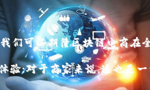 区块链电商的模式是指利用区块链技术对电子商务的各个环节进行改进和，从而提高交易的透明度、安全性和效率。这种模式在传统的电商平台之上，增加了去中心化的特性，重塑了交易的信任机制。以下是对区块链电商模式的详细介绍。

1. 什么是区块链电商

区块链电商是指在电子商务领域中，利用区块链技术的特性来管理交易、用户数据以及供应链信息的商业模式。区块链作为一种分布式账本技术，能够提供公开透明的交易记录，减少中介的参与，从而降低交易成本和风险。

2. 区块链电商的基本原理

在区块链电商中，区块链网络中的每个参与者都可以访问交易记录，这种透明性使得所有的交易都可以被验证而不需要中心化的信任机制。因此，区块链电商不仅提升了交易的效率，而且增强了用户对平台的信任度。此外，智能合约的运用使得交易完成的流程更加自动化，从而进一步提高了交易效率。

3. 区块链电商的主要特点

区块链电商相比传统的电商模式，拥有以下几个显著的特点：

ul
  listrong去中心化：/strong交易不再依赖于单一的中心化平台，用户之间可以直接进行交易，减少了中介费用。/li
  listrong透明性：/strong所有交易记录都可以在区块链上公开查阅，确保了信息的透明化，增强了消费者的信任感。/li
  listrong安全性：/strong区块链技术采用加密算法，确保数据的安全性，降低了信息被篡改的风险。/li
  listrong智能合约：/strong通过自动执行的合约，减少了人为错误和合同纠纷，提高了交易的效率。/li
/ul

4. 区块链电商的优势

虽然区块链电商仍处于发展阶段，但其独特的优势使其在未来的发展中具备了很大的潜力：

ul
  listrong降低成本：/strong通过去中介化，商家和消费者可以直接交易，降低了各种交易费用。/li
  listrong增强安全性：/strong数据加密、不可篡改的特性极大地提升了交易的安全性。/li
  listrong提高效率：/strong智能合约的使用使得交易可以快速完成，节省了时间成本。/li
  listrong提升用户体验：/strong由于信息透明，消费者可以更容易地进行选择，购物体验更加顺畅。/li
/ul

5. 区块链电商的应用案例

目前，许多企业和创业公司正在探索区块链电商的应用，以下是一些成功的案例：

ul
  listrongVeChain：/strongVeChain是一家专注于供应链管理的区块链公司，致力于通过区块链技术提升商品从生产到销售的透明度。/li
  listrongWabi：/strongWabi是一个利用区块链技术保证商品真实性的电商平台，通过区块链追踪商品的生产和流通环节。/li
  listrongOpenBazaar：/strongOpenBazaar是一个去中心化的电商平台，允许用户直接交易，没有中心化的控制。/li
/ul

6. 区块链电商的挑战与未来

尽管区块链电商具备众多优势，但在实际应用中仍面临诸多挑战：

ul
  listrong技术门槛：/strong区块链技术的复杂性使得许多商家在实施过程中遇到困难。/li
  listrong法律与合规：/strong不同国家和地区对区块链技术的法律法规尚不完善，这给跨国交易带来了挑战。/li
  listrong用户教育：/strong许多消费者对区块链技术了解不深，需要进行相应的教育。/li
/ul

尽管面临挑战，区块链电商仍然具备巨大的发展潜力。随着技术的进步和市场的成熟，预计在未来几年内，区块链将为电子商务带来深远的变革，重新定义传统的商业模式。

7. 总结

区块链电商模式通过去中心化、透明性、安全性和智能合约等特点，显著提升了电子商务的效率和用户体验。未来，随着技术的不断发展，我们可以期待区块链电商在全球商业中扮演越来越重要的角色。

通过上述的详细分析，我们可以清晰地看到区块链电商的独特之处及其未来潜力。对于消费者而言，这种模式无疑将带来更优质的购物体验；对于商家来说，这也是一种降低成本、提升效率的重要机会。因此，理解和掌握区块链电商的相关知识，对于未来参与电商行业的各方都是至关重要的。