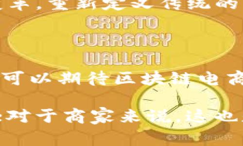 区块链电商的模式是指利用区块链技术对电子商务的各个环节进行改进和，从而提高交易的透明度、安全性和效率。这种模式在传统的电商平台之上，增加了去中心化的特性，重塑了交易的信任机制。以下是对区块链电商模式的详细介绍。

1. 什么是区块链电商

区块链电商是指在电子商务领域中，利用区块链技术的特性来管理交易、用户数据以及供应链信息的商业模式。区块链作为一种分布式账本技术，能够提供公开透明的交易记录，减少中介的参与，从而降低交易成本和风险。

2. 区块链电商的基本原理

在区块链电商中，区块链网络中的每个参与者都可以访问交易记录，这种透明性使得所有的交易都可以被验证而不需要中心化的信任机制。因此，区块链电商不仅提升了交易的效率，而且增强了用户对平台的信任度。此外，智能合约的运用使得交易完成的流程更加自动化，从而进一步提高了交易效率。

3. 区块链电商的主要特点

区块链电商相比传统的电商模式，拥有以下几个显著的特点：

ul
  listrong去中心化：/strong交易不再依赖于单一的中心化平台，用户之间可以直接进行交易，减少了中介费用。/li
  listrong透明性：/strong所有交易记录都可以在区块链上公开查阅，确保了信息的透明化，增强了消费者的信任感。/li
  listrong安全性：/strong区块链技术采用加密算法，确保数据的安全性，降低了信息被篡改的风险。/li
  listrong智能合约：/strong通过自动执行的合约，减少了人为错误和合同纠纷，提高了交易的效率。/li
/ul

4. 区块链电商的优势

虽然区块链电商仍处于发展阶段，但其独特的优势使其在未来的发展中具备了很大的潜力：

ul
  listrong降低成本：/strong通过去中介化，商家和消费者可以直接交易，降低了各种交易费用。/li
  listrong增强安全性：/strong数据加密、不可篡改的特性极大地提升了交易的安全性。/li
  listrong提高效率：/strong智能合约的使用使得交易可以快速完成，节省了时间成本。/li
  listrong提升用户体验：/strong由于信息透明，消费者可以更容易地进行选择，购物体验更加顺畅。/li
/ul

5. 区块链电商的应用案例

目前，许多企业和创业公司正在探索区块链电商的应用，以下是一些成功的案例：

ul
  listrongVeChain：/strongVeChain是一家专注于供应链管理的区块链公司，致力于通过区块链技术提升商品从生产到销售的透明度。/li
  listrongWabi：/strongWabi是一个利用区块链技术保证商品真实性的电商平台，通过区块链追踪商品的生产和流通环节。/li
  listrongOpenBazaar：/strongOpenBazaar是一个去中心化的电商平台，允许用户直接交易，没有中心化的控制。/li
/ul

6. 区块链电商的挑战与未来

尽管区块链电商具备众多优势，但在实际应用中仍面临诸多挑战：

ul
  listrong技术门槛：/strong区块链技术的复杂性使得许多商家在实施过程中遇到困难。/li
  listrong法律与合规：/strong不同国家和地区对区块链技术的法律法规尚不完善，这给跨国交易带来了挑战。/li
  listrong用户教育：/strong许多消费者对区块链技术了解不深，需要进行相应的教育。/li
/ul

尽管面临挑战，区块链电商仍然具备巨大的发展潜力。随着技术的进步和市场的成熟，预计在未来几年内，区块链将为电子商务带来深远的变革，重新定义传统的商业模式。

7. 总结

区块链电商模式通过去中心化、透明性、安全性和智能合约等特点，显著提升了电子商务的效率和用户体验。未来，随着技术的不断发展，我们可以期待区块链电商在全球商业中扮演越来越重要的角色。

通过上述的详细分析，我们可以清晰地看到区块链电商的独特之处及其未来潜力。对于消费者而言，这种模式无疑将带来更优质的购物体验；对于商家来说，这也是一种降低成本、提升效率的重要机会。因此，理解和掌握区块链电商的相关知识，对于未来参与电商行业的各方都是至关重要的。