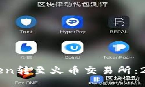 如何将imToken转至火币交易所：2025必看指南
