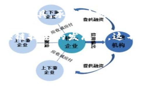 lBC区块链钱包是什么？

在当今数字货币日益普及的时代，区块链钱包作为一种重要的工具，越来越受到人们的关注。lBC区块链钱包就是在这样一个背景下应运而生的。它不仅提供了安全存储数字资产的功能，同时也为用户提供了方便快捷的交易体验。本文将详细探讨lBC区块链钱包的特点、功能以及其在数字经济中的重要性。

lBC区块链钱包的基本概念

首先，我们需要了解区块链钱包的基本概念。区块链钱包是一个用于存储和管理数字资产的工具，它可以是软件程序，也可以是硬件设备，甚至是纸质记录。用户通过钱包可以进行数字货币的发送和接收，同时也可以查看自己的资产状况。

lBC区块链钱包是专门针对区块链技术而设计的一款数字钱包。它支持多种加密货币，如比特币、以太坊等，用户可以在同一个平台上轻松管理不同类型的资产。与传统的银行账户相比，lBC区块链钱包的去中心化特性使得用户能够完全掌控自己的资金，而无需依赖第三方的中介机构。

lBC区块链钱包的优势

lBC区块链钱包具有多个优势，使其在众多数字钱包中脱颖而出。首先，安全性是用户最为关心的问题。lBC钱包采用了先进的加密技术，确保用户的私钥和交易数据的安全。此外，lBC还实施了多重身份验证机制，提高了账户的安全性。

其次，lBC区块链钱包的用户界面十分友好，适合各类用户操作。无论是数字货币新手还是经验丰富的投资者，都能轻松上手。用户可以通过简单的步骤创建账号，导入现有钱包，或者直接购买和交易数字资产。

另一个显著优势是跨平台的兼容性。lBC钱包不仅支持手机应用，还可以在桌面端使用，用户可以随时随地管理自己的资产，不再受限于硬件设备的限制。

如何使用lBC区块链钱包？

接下来，我们来看看如何使用lBC区块链钱包。首先，用户需要下载lBC钱包的官方应用程序，安装并运行后，按照提示进行账号注册。在注册的过程中，用户将生成一个唯一的私人密钥，这个密钥是访问和管理钱包的关键，因此需要妥善保存。

注册完成后，用户可以选择导入已有的数字货币资产，或者通过钱包直接进行购买。lBC钱包支持多种主流支付方式，用户可以根据自己的需求选择合适的付款方式。购买成功后，资产将直接显示在用户的账户中。

此外，在进行交易时，用户只需输入对方的地址和交易金额，确认后便可完成交易。交易一般会在几分钟内确认，并显示在区块链上，用户可以实时查看交易状态。

lBC区块链钱包的安全保障

安全性是数字钱包最为重要的特性之一。lBC区块链钱包具备多种安全保障机制，以保护用户的资产安全。首先，采用256位AES加密技术，确保用户的私钥和交易记录不被恶意攻击者获取。其次，lBC实现了多重身份验证，用户在进行重要操作（如大额交易、修改密码等）时，需通过邮箱或短信验证。

此外，lBC还提供了备份和恢复功能。用户可以创建钱包备份，并将其保存到安全的地方，以防丢失。如果用户的设备丢失或破损，可以通过备份文件快速恢复钱包，避免资产损失。

lBC区块链钱包的未来发展趋势

随着区块链技术的不断发展，lBC区块链钱包也在不断迭代升级。未来，lBC有望集成更多创新功能。例如，可能会加入去中心化金融（DeFi）功能，让用户更方便地进行交易、借贷和收益 Farming。

除此之外，用户体验也将是未来发展的重点。lBC将努力用户界面和使用流程，提升用户的交易效率和满意度。此外，lBC还可能与更多的商家和支付平台进行合作，拓展使用场景，让用户在日常生活中更便捷地使用数字货币。

lBC区块链钱包的文化关联性

在网络经济迅速发展的时代，数字货币不仅是一种新的投资渠道，也逐渐融入了我们日常生活的方方面面。lBC区块链钱包作为这一变革的重要工具，承载着数字经济的未来。不同于传统金融体系，区块链钱包鼓励用户独立思考，理性投资，并在安全的环境中探索新的经济和文化可能性。

总之，lBC区块链钱包不仅仅是一个存储数字资产的工具，它更是数字经济时代的桥梁。通过这个钱包，用户可以更加深入地了解和参与到区块链技术的发展中。这不仅仅是金融的创新，也是文化的变革，未来的数字货币将如何改变我们的生活，值得我们每一个人去思考和探索。

bianji/bianji
区块链,数字钱包,digital currency,lBC钱包/guanjianci