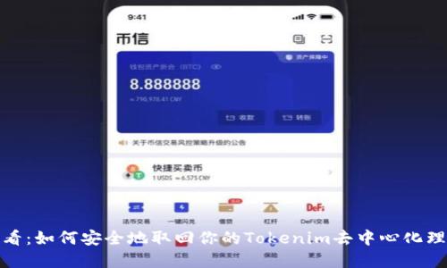 2025必看：如何安全地取回你的Tokenim去中心化理财资产？