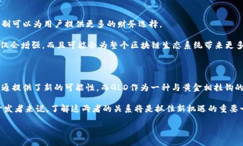 区块链POX（Proof of Transfer）和GLD（Golden）之间的关系涉及到区块链技术、加密货币的机制以及如何通过智能合约实现财富的创造和转移。以下是对这两者关系的详细解析。

什么是POX（Proof of Transfer）?

POX，或“转移证明”，是一种特殊的共识机制，最初由Stacks区块链引入。它通过允许用户将一种加密货币与另一种加密货币相互转换，从而实现资产的转移和价值的创造。简单来说，用户可以把比特币（BTC）等主流加密货币用于质押，进而获得Stacks（STX）代币的奖励。 

POX通过激励机制鼓励用户将他们的资源转移到Stacks网络。这种机制在很多方面都与传统的权益证明（PoS）有所不同，因为POX强调的是将已有的币转移到区块链上进行质押，而不是仅通过持有来获得奖励。

什么是GLD（Golden）?

GLD是与黄金相关的一种数字资产，它通常被视为与黄金价格波动相挂钩的加密货币。在某些区块链项目中，GLD可能会用作一种价值存储手段，类似于实际的黄金。在许多情况下，GLD通过在区块链上锚定黄金的价值，为用户提供了一种新型的数字资产投资选择。 

通过这种方式，GLD使得传统资产的投资变得更加方便，用户可以以数字货币的方式来投资黄金。这种数字黄金的形式受到了广泛的关注，因为它结合了区块链技术的优点，例如透明性和安全性。

POX与GLD之间的关系

现在我们来探讨POX和GLD两者之间的关系。首先，两者皆涉及到区块链技术。POX作为一种质押机制，用户在进行质押时可能需要使用GLD等资产。然后，GLD作为一种数字资产，能够在POX机制下进行交易或转让。

其次，在Stacks生态系统中，用户可以通过POX机制获得STX代币，而这些代币可以进一步用于与GLD等其他数字资产进行交互。这种互动使得POX与GLD之间形成了一种共生关系。

POX和GLD在生态系统中的应用

在现实应用中，POX和GLD可以共同促进加密货币的流通与流动性。例如，用户通过质押比特币获得的STX代币，可以进一步用于购买GLD。这种利用方式使得资产之间的流动性大大增强，同时用户也能获取收益。

此外，POX机制的引入使得GLD的持有者能够通过质押和获得奖励，加深了用户的参与感和投资价值。在某种程度上，这也反映了加密货币市场中，资产之间的互动与合作的重要性。

未来展望

在未来，随着区块链技术的不断发展，POX和GLD之间的关系有望更加紧密。随着用户对加密货币与传统资产互换的需求增加，POX这样的机制可以为用户提供更多的财务选择。

同时，GLD背后支持的黄金资产也可能吸引更多的投资者关注，从而使得POX机制的使用量进一步增加。这种趋势意味着两者的共生关系不仅会增强，而且可能会为整个区块链生态系统带来更多的创新和发展机会。

总结

总的来说，POX和GLD分别作为区块链技术中的重要组成部分，它们之间的关系复杂而紧密。POX作为一种新颖的质押机制，为数字资产的流通提供了新的可能性，而GLD作为一种与黄金相挂钩的数字资产，展现了传统资产与新兴技术融合的潜力。在技术不断进步的今天，POX和GLD的结合将为加密货币市场的进一步发展铺平道路。 

随着区块链技术的不断创新，我们期待POX与GLD在未来能够创造出更多的价值，推动整个加密货币生态圈向前发展。因此，对于投资者和开发者来说，了解这两者的关系将是抓住新机遇的重要一步。 

探秘2025年区块链POX与GLD之间的微妙关系，立即了解!
