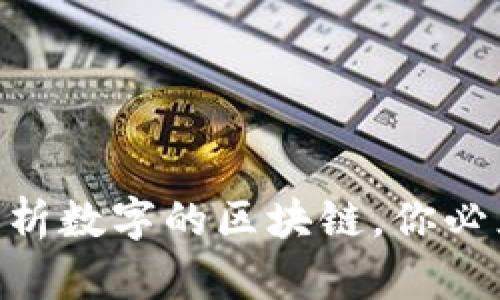 2025必看：全面解析数字的区块链，你必须了解的未来科技