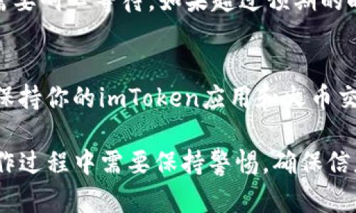 要在imToken中添加火币钱包，可以按照以下步骤进行操作。imToken是一款流行的数字货币钱包，支持多种区块链资产的管理。以下是详细的步骤指南：

步骤一：下载并安装imToken
首先，确保你已经在你的手机上下载并安装了imToken应用。如果你还没有下载，可以前往官方应用商店（如Apple App Store或Google Play Store）进行下载安装。一旦安装完成，打开imToken应用。

步骤二：创建或导入钱包
打开应用后，如果你是第一次使用imToken，你需要创建一个新的钱包。请按照屏幕上的提示进行操作，设置安全密码并备份你的助记词。如果你已经有了钱包，可以选择导入钱包，输入助记词或私钥进行恢复。

步骤三：进入资产管理界面
创建或导入钱包后，你将自动进入资产管理界面。在这里，你可以查看你的数字资产，包括以太坊（ETH）、比特币（BTC）等各种数字货币的余额和交易记录。

步骤四：添加火币交易所钱包
要在imToken中添加火币钱包，首先需要获取火币钱包的地址。登录火币交易所（Huobi Exchange），进入“资产管理”部分，找到你想转入imToken的钱包对应的资产（例如：USDT、BTC等），并复制其钱包地址。

步骤五：在imToken中添加资产
回到imToken应用，点击“资产”选项卡，然后根据需要添加相应的资产。如果你未看到所需的资产，可以选择“添加资产”，并搜索火币对应的资产名称。选择后，按照提示完成操作，即可将火币钱包中的资产添加到imToken中。

步骤六：进行转账操作
如果你希望从火币交易所向imToken钱包转账，请点击“转账”，然后输入你在imToken中创建的对应资产的地址，输入转账金额，确认无误后提交转账请求。这一过程可能需要几分钟时间，具体取决于网络情况。

步骤七：确认到账
转账完成后，你可以在imToken中查看资产是否到账。通常，转账会经过区块链网络确认，因此，需要耐心等待。如果超过预期的时间还未到账，可以在火币交易所的交易记录中查看转账状态。

注意事项
在进行转账前，请务必核对钱包地址，并小心备份你的助记词和私钥，以保证资产的安全。此外，保持你的imToken应用和火币交易所的安全，定期检查更新，防止潜在的安全风险。

通过上述步骤，你就可以成功地在imToken中添加火币钱包，并进行资产管理和转账操作。在操作过程中需要保持警惕，确保信息的安全性和准确性。希望这篇指南能帮助到你！