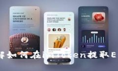 2023年立即了解如何在imToken提取EOS资产的全攻略