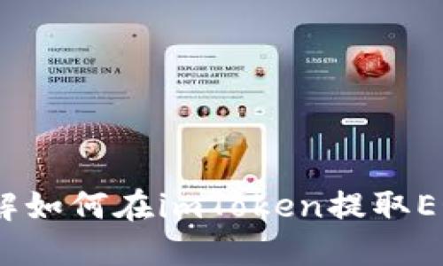2023年立即了解如何在imToken提取EOS资产的全攻略