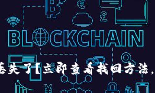 imToken钱包丢失了？立即查看找回方法，避免资产损失！