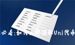 ## 2025必看：如何立即领取Uni代币？详解攻略