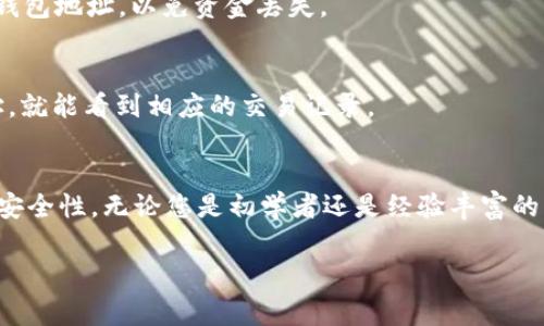 要将Tokenim太空狗（Tokenim Dog）转换为以太坊（ETH），您可以按照以下步骤进行操作。请注意，步骤中的某些操作可能会变动，因此建议您在进行交易之前再次确认细节。

第一步：准备您的数字钱包
首先，您需要拥有一个支持Tokenim太空狗和以太坊的数字钱包。例如：MetaMask、Trust Wallet或是Coinbase Wallet。确保您的钱包已经安装并且可以正常使用。

第二步：检查Tokenim太空狗的交易所支持
接下来，您需确认哪些交易所支持Tokenim太空狗的交易。许多去中心化交易所（DEX）如Uniswap或PancakeSwap、以及某些中心化交易所（如币安或火币）可能会支持此代币。请访问相关交易所官网，以便找到支持Tokenim太空狗的交易对。

第三步：将Tokenim太空狗转入交易所
将您的Tokenim太空狗转移到您选择的交易所。如果您使用的是去中心化交易所，通常只需连接您的钱包并在相应的交换区选择Tokenim太空狗作为要转换的代币。在转移过程中，请确保您在以太坊网络上有足够的ETH作为交易费用。

第四步：进行交易
在交易所界面上，选择将Tokenim太空狗交换为ETH。系统会提示您输入要交换的数量，确认信息后提交交易。请注意，根据网络繁忙程度，交易处理时间可能会有所不同。

第五步：提现ETH到您的钱包
一旦交易完成，您可以将获取的ETH从交易所提取到您的个人钱包。在提现过程中，请确保您输入正确的钱包地址，以免资金丢失。

第六步：确认交易状态
最后，您可以通过以太坊区块浏览器（如Etherscan）来确认您的ETH已成功到账。只需输入您的钱包地址，就能看到相应的交易记录。

总结
通过以上步骤，您可以轻松地将Tokenim太空狗兑换为以太坊。在此过程中，一定要时刻注意网络费用和安全性。无论您是初学者还是经验丰富的交易者，确保保持警惕，以确保您的资产安全。同时，密切关注市场动态，以便在合适的时机作出最佳决策。

Tokenim太空狗, ETH, 数字钱包, 交易所/guanjianci