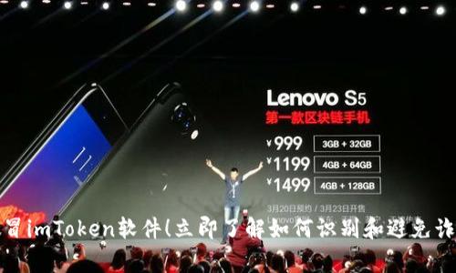 警惕假冒imToken软件！立即了解如何识别和避免诈骗风险