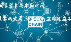 区块链是一种用于记录交易和信息的分布式账本