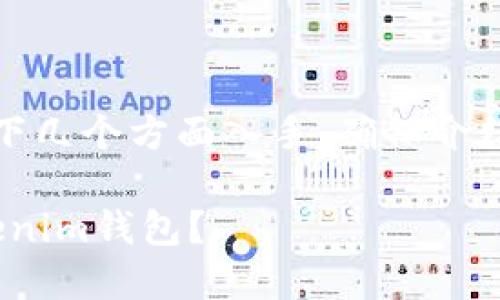 在讨论如何提到Tokenim钱包时，您可以从以下几个方面入手，确保介绍内容全面、深入且易于理解。以下是一些建议：

### 2025必看！如何在BTG中安全提到Tokenim钱包？