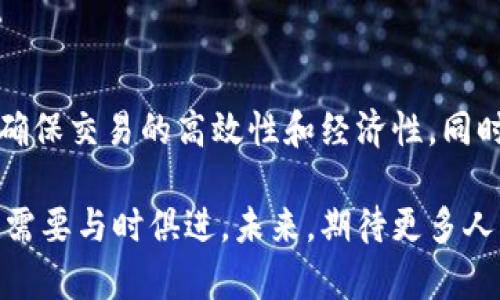 # im钱包gas用法

在当今区块链应用快速发展的时代，数字钱包已成为用户与加密资产交互的重要工具。其中，im钱包由于其便捷性和安全性，受到了越来越多用户的青睐。在这篇文章中，我们将详细探讨im钱包中“gas”的用法及其重要性，以帮助用户更好地理解和使用这一工具。接下来，我们将通过以下几个部分来进行详尽的介绍。

## 什么是gas？

在区块链，特别是以太坊等智能合约平台中，gas是执行交易或合约所需的计算资源单位。用户在发送交易或执行合约时，必须支付一定数量的gas费用，这部分费用通常以以太币（ETH）来支付。这种设计不仅可以防止网络拥堵，还能保障网络的正常运作。

因此，可以认为gas是区块链生态系统中的一种“燃料”。而im钱包作为一个支持多种区块链的数字钱包，用户在其上进行交易时，也需要考虑到gas的费用问题。

## im钱包中如何计算gas费用？

gas费用的基本计算

在im钱包中，gas费用的计算隐含了多个因素。首先，用户需要选择适当的gas价格（Gwei），而这个价格会根据网络的拥堵情况而波动。因此，在高峰期间，gas价格会显著上涨，用户需要花费更多的费用来确保交易能被迅速确认。

此外，用户还需要关注gas限制，这意味着用户在执行交易时指定的最大可接受gas量。若实际消耗的gas超出这一限制，交易将失败。因此，在进行交易时，合理设置这些参数是至关重要的。

如何在im钱包中设置gas费用？

在im钱包界面中，用户可以看到交易设置的界面，用户只需根据当前网络的显示情况，自主调整gas价格和gas限制。一般来说，im钱包会为用户推荐一个“标准”值，以尽量保证交易的及时性而不造成费用过高。

更重要的是，im钱包的用户界面友好，能够让即使是初学者也能轻松调整这些设置。此外，用户还可以参考一些第三方工具来获取实时的gas价格，从而使其交易能够顺利进行。

## im钱包中gas的使用技巧

1. 选择合适的交易时机

在进行交易时，用户应尽量选择网络拥堵较少的时段进行交易。通常在周末或节假日，交易量相对较低，此时gas价格可能会有所下降。因此，通过观察历史数据，用户可以找到更合适的交易时机。

2. 使用限价交易功能

im钱包提供了限价交易的功能，用户能够自行设定gas的上限，这样就避免了因市场短期波动而导致的过高费用。通过合理设置该功能，用户不仅能够节省成本，还能有效管理个人开支。

3. 关注网络状态

用户可以通过一些实时监测平台跟踪网络的状态，以便及时调整自己的交易策略。例如，当发现网络拥堵加剧时，可以选择暂时不进行交易，待流量缓解后再考虑进行。

## gas在im钱包中的重要性

维护网络的流畅性

gas的存在对于维护区块链网络的稳定和流畅至关重要。没有合理的gas机制，用户可能会频繁发起无意义的交易，造成网络拥堵，继而影响其他用户的正常使用。因此，了解并合理使用gas是每个im钱包用户的责任。

提升用户体验

在im钱包中，用户通过有效管理gas，能够享受到更加流畅和迅速的交易体验。这不仅提高了用户的满意度，还促进了整体生态的健康发展。因此，用户在使用im钱包时应更加注重对gas的理解和运用。

## 总结

综上所述，im钱包中的gas是一个不可忽视的部分。通过了解gas的基本概念、计算方法以及技巧，用户能够在进行交易时，充分利用这一机制，确保交易的高效性和经济性。同时，合理的gas管理不仅提升了用户个人体验，也在一定程度上维护了整个区块链网络的稳定。

希望本文能为广大用户提供实用的参考，帮助他们在im钱包的使用过程中更加得心应手。随着区块链技术的不断发展，用户对于gas的认知也需要与时俱进。未来，期待更多人能够利用好数字资产，享受这项技术带来的便利。