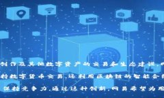 网易推出的区块链币是“网易云链”，它是一种