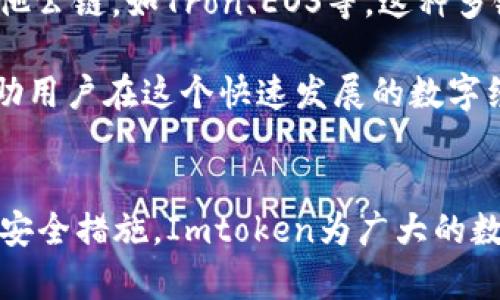 Imtoken钱包并不是专门针对以太坊的一款钱包，而是一款支持多种区块链资产的数字货币钱包。在众多钱包选择中，Imtoken因其用户友好的界面和多功能的特点而受到广泛欢迎。

什么是Imtoken钱包？
Imtoken是一个数字货币钱包应用，旨在帮助用户安全地管理和交易加密货币。它最初是设计用于存储以太坊及其基于ERC-20标准的代币，但随着时间的发展，Imtoken逐渐扩展了对多种区块链的支持。如今，用户可以用Imtoken管理多种数字资产，包括比特币、EOS、Tron等。

Imtoken的主要特点
Imtoken钱包有几个值得注意的特点，使其在同类产品中脱颖而出。首先，它采用了分布式架构，这意味着用户的私钥永远不会存储在服务器上，而是只存在于用户的设备上，确保了资产的安全性。此外，Imtoken还提供了一系列功能，如去中心化交易所（DEX）、多链资产管理、代币交换等，让用户在同一个平台上可以完成多种操作。

以太坊和Imtoken的关系
以太坊是Imtoken钱包支持的众多区块链之一。以太坊不仅是一个区块链平台，也是一个去中心化应用程序（DApps）的生态系统，开发者可以在此平台上构建和部署智能合约，而Imtoken作为一个钱包，自然需要支持以太坊及其代币，以便用户可以方便地管理这些资产。

如何使用Imtoken钱包管理以太坊资产
如果你是一个新手用户，使用Imtoken钱包管理以太坊资产其实很简单。首先，用户需要下载Imtoken应用并注册帐户。注册完成后，用户可以创建新的钱包或者导入已有的钱包。创建钱包时，用户会获得一组助记词，务必妥善保管这组助记词，因为其是恢复钱包的唯一凭证。

创建成功后，用户就可以向钱包中转入以太坊或者其它支持的代币。转入的过程相对简单，只需通过扫描二维码或者复制钱包地址即可完成。此外，Imtoken还提供了方便的交易功能，用户可以在钱包中直接进行代币交换，这种快捷的功能大大提升了用户的体验。

Imtoken钱包的安全性
在使用任何数字货币钱包时，安全性总是一个非常重要的话题。Imtoken钱包在安全设计上十分注重，采用了多重防护措施以确保用户资产的安全。首先，用户的私钥永远不会离开他们的设备，其次钱包应用本身采用了多层加密方式，确保用户交易的信息不会被窃取。

此外，Imtoken还提供了钱包地址管理、转账确认等一系列安全保护措施。在进行大额转账时，用户可以设定额外的确认步骤，确保没有误操作的风险。因此，尽管在数字货币的世界里存在许多风险，使用Imtoken进行资产管理，相较于其他钱包依然是比较安全的选择。

多链支持与未来展望
随着区块链技术的不断发展，越来越多的资产被创建出来，Imtoken钱包的多链支持策略迎合了这一趋势。如今，Imtoken不仅支持以太坊和ERC-20代币，还逐渐支持其他公链，如Tron、EOS等。这种多链支持的策略，不仅满足了不同用户的需求，同时也进一步巩固了Imtoken在数字货币钱包市场的地位。

展望未来，Imtoken团队表示将继续提升用户体验和安全性，进一步拓宽支持的资产范围。因此，用户有理由相信，Imtoken将会是一个更加完善的数字货币管理工具，帮助用户在这个快速发展的数字经济中更好地掌控他们的资产。

总结
总的来说，Imtoken钱包是一个功能强大且安全性高的数字货币钱包，适合用于管理以太坊及其他多种区块链资产。凭借其用户友好的界面、多样化的功能和不断完善的安全措施，Imtoken为广大的数字货币用户提供了一个理想的资产管理解决方案。因此，无论你是一个刚入门的新手还是一个经验丰富的投资者，Imtoken钱包都值得考虑作为你的数字资产管理工具。