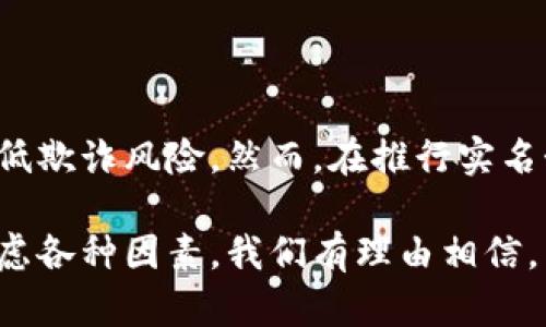 区块链的实名是在区块链技术中涉及到用户身份验证和信息透明度的一个重要概念。区块链本质上是一个去中心化的、透明的分布式账本，它记录了所有的交易信息。然而，尽管区块链的交易记录是可追溯和公开的，用户的身份信息往往是匿名的，这也带来了许多问题和挑战。

### 什么是区块链实名？

区块链实名，顾名思义，是指在区块链网络中，用户的身份是公开和可识别的。与传统的匿名交易或伪名机制相反，实名制要求用户在进行交易前提供真实的身份信息。这样做的目的是为了提升交易的安全性和合法性，增强对用户身份的信任，从而提高区块链应用的整体可用性。

### 区块链实名的重要性

#### 1. 提高信任度

区块链技术的核心优势在于其透明性和不可篡改性，但如果交易的用户身份是匿名的，那么在某些情况下，这种透明性就会被削弱。实名制可以增强参与者之间的信任关系，用户知道自己交易的对象是一个真实存在的人或公司，而不是一个虚假的身份。

#### 2. 满足法规要求

许多国家和地区都在逐步加强对数字货币和区块链应用的监管，以防止洗钱、欺诈等违法行为。这使得实名制在很多方面被视为合规的必要条件。通过实名，可以更容易地遵循反洗钱（AML）和了解你的客户（KYC）等法规要求。

#### 3. 降低欺诈风险

在一个匿名的区块链环境中，恶意用户可能会利用隐蔽性进行欺诈和其他不法行为。而实名制度的实施，能够很大程度上减少这种风险。一旦用户的身份被确认，其交易记录也就能被追溯，这会使得潜在的欺诈者不敢轻举妄动。

### 区块链实名制的实现方式

区块链实名制的实现可以通过多种技术手段和机制，例如：

#### 1. 数字身份认证

通过使用生物识别技术、身份证明文件、以及数字证书等多种手段，用户的真实身份信息可以与其区块链账户进行绑定。这种方法不仅确保了个人信息的安全，还保障了交易的合法性。

#### 2. 政府支持的身份平台

一些国家和地区正在开发基于区块链的数字身份平台，旨在为公民提供一个安全的身份管理系统。通过这种平台，用户可以在进行区块链交易时使用其政府颁发的身份信息。

#### 3. 使用去中心化身份（DID）系统

去中心化身份系统是一种允许用户掌控自己身份信息的授权机制。用户可以选择分享某些信息，而保留其他信息的私密性。这种方式在保护个人隐私的同时，也能满足某些实名要求。

### 区块链实名的挑战

尽管区块链实名制的益处显而易见，但在实施过程中仍面临许多挑战：

#### 1. 隐私保护问题

在数字身份认证过程中，如何保护用户的隐私是一个重大挑战。过度的信息收集可能导致用户对平台的信任度下降。在设计实名制时，必须确保用户数据不被滥用。

#### 2. 法律和政策的不确定性

不同地区对区块链和数字货币的监管政策差异较大。一些国家对数字身份的认可度较高，而另一些则可能会限制该技术的应用。这种不确定性可能使得企业在实施实名制时面临障碍。

#### 3. 技术复杂性

实现区块链实名制需要多种技术的配合，从区块链本身的结构设计，到用户身份验证的解决方案，都需要技术开发团队进行深入的研究和开发。这可能增加应用开发的复杂度和成本。

### 结论

区块链实名制是区块链技术在实际应用中不可忽视的关注点。它不仅提高了交易的信任度，还能够更好地满足法规要求，降低欺诈风险。然而，在推行实名制的过程中，如何有效保护用户隐私、应对法律环境的变化以及解决技术层面的挑战，仍然是未来研究和探索的重要方向。

随着区块链技术的不断演进，实名制的应用可能会不断扩展，我们期待看到更多创新的实现方式和成功的案例。通过综合考虑各种因素，我们有理由相信，区块链实名制将在提升行业标准、确保合规运营方面起到关键角色。