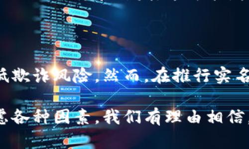 区块链的实名是在区块链技术中涉及到用户身份验证和信息透明度的一个重要概念。区块链本质上是一个去中心化的、透明的分布式账本，它记录了所有的交易信息。然而，尽管区块链的交易记录是可追溯和公开的，用户的身份信息往往是匿名的，这也带来了许多问题和挑战。

### 什么是区块链实名？

区块链实名，顾名思义，是指在区块链网络中，用户的身份是公开和可识别的。与传统的匿名交易或伪名机制相反，实名制要求用户在进行交易前提供真实的身份信息。这样做的目的是为了提升交易的安全性和合法性，增强对用户身份的信任，从而提高区块链应用的整体可用性。

### 区块链实名的重要性

#### 1. 提高信任度

区块链技术的核心优势在于其透明性和不可篡改性，但如果交易的用户身份是匿名的，那么在某些情况下，这种透明性就会被削弱。实名制可以增强参与者之间的信任关系，用户知道自己交易的对象是一个真实存在的人或公司，而不是一个虚假的身份。

#### 2. 满足法规要求

许多国家和地区都在逐步加强对数字货币和区块链应用的监管，以防止洗钱、欺诈等违法行为。这使得实名制在很多方面被视为合规的必要条件。通过实名，可以更容易地遵循反洗钱（AML）和了解你的客户（KYC）等法规要求。

#### 3. 降低欺诈风险

在一个匿名的区块链环境中，恶意用户可能会利用隐蔽性进行欺诈和其他不法行为。而实名制度的实施，能够很大程度上减少这种风险。一旦用户的身份被确认，其交易记录也就能被追溯，这会使得潜在的欺诈者不敢轻举妄动。

### 区块链实名制的实现方式

区块链实名制的实现可以通过多种技术手段和机制，例如：

#### 1. 数字身份认证

通过使用生物识别技术、身份证明文件、以及数字证书等多种手段，用户的真实身份信息可以与其区块链账户进行绑定。这种方法不仅确保了个人信息的安全，还保障了交易的合法性。

#### 2. 政府支持的身份平台

一些国家和地区正在开发基于区块链的数字身份平台，旨在为公民提供一个安全的身份管理系统。通过这种平台，用户可以在进行区块链交易时使用其政府颁发的身份信息。

#### 3. 使用去中心化身份（DID）系统

去中心化身份系统是一种允许用户掌控自己身份信息的授权机制。用户可以选择分享某些信息，而保留其他信息的私密性。这种方式在保护个人隐私的同时，也能满足某些实名要求。

### 区块链实名的挑战

尽管区块链实名制的益处显而易见，但在实施过程中仍面临许多挑战：

#### 1. 隐私保护问题

在数字身份认证过程中，如何保护用户的隐私是一个重大挑战。过度的信息收集可能导致用户对平台的信任度下降。在设计实名制时，必须确保用户数据不被滥用。

#### 2. 法律和政策的不确定性

不同地区对区块链和数字货币的监管政策差异较大。一些国家对数字身份的认可度较高，而另一些则可能会限制该技术的应用。这种不确定性可能使得企业在实施实名制时面临障碍。

#### 3. 技术复杂性

实现区块链实名制需要多种技术的配合，从区块链本身的结构设计，到用户身份验证的解决方案，都需要技术开发团队进行深入的研究和开发。这可能增加应用开发的复杂度和成本。

### 结论

区块链实名制是区块链技术在实际应用中不可忽视的关注点。它不仅提高了交易的信任度，还能够更好地满足法规要求，降低欺诈风险。然而，在推行实名制的过程中，如何有效保护用户隐私、应对法律环境的变化以及解决技术层面的挑战，仍然是未来研究和探索的重要方向。

随着区块链技术的不断演进，实名制的应用可能会不断扩展，我们期待看到更多创新的实现方式和成功的案例。通过综合考虑各种因素，我们有理由相信，区块链实名制将在提升行业标准、确保合规运营方面起到关键角色。