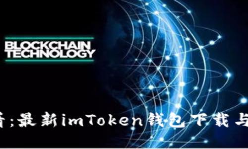2025必看：最新imToken钱包下载与使用指南