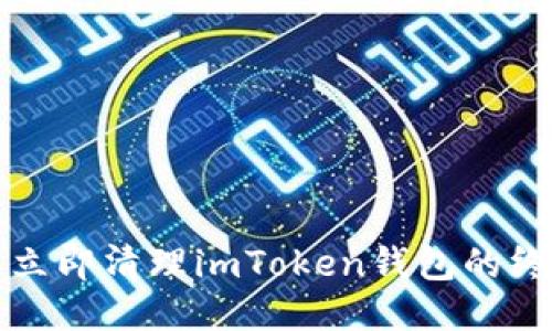 2023年立即清理imToken钱包的终极指南！