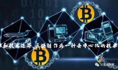 区块链红线是一个复杂且引人关注的话题，它通