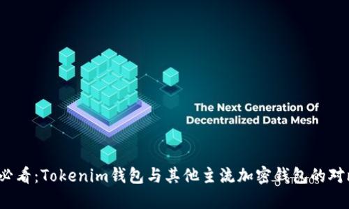 2025必看：Tokenim钱包与其他主流加密钱包的对比分析