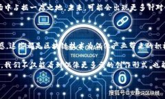 在当今数字化迅速发展的时代，爱豆与区块链之