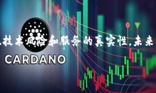 区块链混币是一种通过特定技术手段对加密货币进行混合处理的过程，旨在增强用户的隐私保护和交易匿名性。随着区块链和加密货币的普及，越来越多的人开始关注自己的交易记录和身份隐私。在这种背景下，混币服务应运而生，以满足用户对匿名交易的需求。

### 区块链混币的基本概念

什么是混币？
混币，顾名思义，是将不同用户的加密货币进行汇聚和混合，使得原本可被追踪的交易记录变得模糊。具体来说，用户将自己的加密货币输入到一个由混合服务提供者控制的地址，这些币会与其他用户的币混合在一起，最后再将相等数量的币分发给每个用户的新的地址。这样，发送者和接收者之间的关联性就被打破，增强了交易的匿名性。

混币的运作原理
混币服务通常采用「混合器」技术。这种技术的核心在于，通过某种算法将输入的加密货币进行分割、重新组合和转发。以比特币为例，用户将比特币发送到混合器，混合器会将这些比特币进行分散，然后将相同数量的比特币发送至用户提供的新地址。这过程会涉及多个用户的交易，使得任何人都難以追踪这个比特币的原始来源。

混币为什么重要？
在区块链技术中，所有的交易记录都是公开可验证的，因此用户的交易历史和资产状况很容易被追踪和分析。这种透明度虽然对防止欺诈和洗钱有积极作用，但同时也让许多人感到隐私受到威胁。混币服务正是在这种情况下，提供了一种隐私保护的方法，使用户能够保护自己的财务信息不被外界窥探。

### 混币的使用场景

1. 保护个人隐私
对于普通用户来说，很多人并不希望自己的交易记录被别人轻易获取。通过混币，用户可以保护自己的个人信息，降低被追踪的风险。这对生活在隐私权利受限国家的人尤其重要，他们更需要保护自己的财务信息。

2. 政治和社会活动
在一些政治动荡或社会运动频繁的国家，参与者可能希望在进行交易时保持低调，以免因为他们的经济活动受到政治迫害。混币能够帮助他们降低被追踪的可能性，从而继续进行他们的活动而不被当局查获。

3. 避免黑客攻击
加密货币的透明性也使得它成为黑客关注的目标。通过混币，用户可以使某些交易记录失去可追溯性，这样就可以在面对潜在的网络攻击时，降低自己被攻击的风险。

### 混币服务的风险与挑战

法律风险
尽管混币提供了一种隐私保护的手段，但这也引起了法律的关注。一些国家认为混币可能与洗钱等非法活动相关，因此对于使用混币服务的用户存在法律风险。用户在选择是否使用混币服务时，需要了解相关的法律法规，以免面临不必要的法律责任。

服务的真实性
市场上有多种混币服务，但并不是所有的服务都是可信的。一些不良服务可能会窃取用户的资金，或者以次充好的方式提供服务。因此，用户在选择混币服务时，应该仔细选择，参考其他用户的评价，确保服务的安全性和可靠性。

技术风险
技术上的问题也是混币服务面临的一大挑战。如果混合器的技术实现不够成熟或者存在漏洞，很可能导致用户的资金被盗取或者交易回溯。用户在使用混币服务时，应考虑到这些技术风险。

### 未来的混币发展趋势

去中心化混合服务
随着区块链技术的不断发展，去中心化的混合服务越来越受到关注。去中心化混合服务不再依赖于中心化的机构，而是通过智能合约和分布式账本来实现混合。这种方式不仅可以降低用户的信任风险，还能使服务在应对监管政策时更具灵活性。

技术的透明性与合规性
未来，混币服务的技术将趋向于透明化，同时在合规性方面也会有更多的改进。开发者可能会致力于寻找适当的技术解决方案，以平衡用户的隐私保护与合规要求。

用户教育与意识提升
随着混币技术的不断普及，用户的教育与意识提升也显得尤为重要。用户需要了解不同混币服务的风险与收益，以做出明智的选择。行业也应通过各种渠道，加强对用户的教育，提高用户对混币技术及其相关风险的认知。

### 结论

综上所述，区块链混币是一种通过技术手段增强加密货币交易匿名性的服务。在保护隐私、促进匿名交易等方面具有重要意义。然而，用户在选择混币服务时，也必须考虑到可能的法律风险、技术风险和服务的真实性。未来，混币技术将进一步发展，去中心化服务、技术透明化等趋势将推动行业的进一步成熟。只有在保证安全和合规前提下，混币才能真正发挥其应有的价值，满足用户对匿名交易的多样化需求。

通过这些信息，用户可以更加全面地理解混币的概念及其应用场景，从而在这个复杂的数字货币世界中保护自己的隐私和资产安全。希望本文能够为您提供有价值的参考与启示。