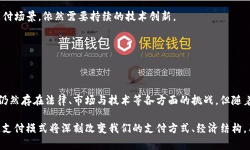 区块链的支付模式是一个相对新颖和革命性的概念，它在金融交易、支付系统及跨境支付等领域正在快速发展。区块链技术的应用为传统支付模式的转变带来了巨大潜力和机遇。接下来，我将深入探讨区块链的支付模式、其运作机制、优势以及面临的挑战等方面。以下是关于区块链支付模式的详细分析。

什么是区块链支付模式

区块链支付模式是基于区块链技术构建的新的支付系统。与传统的支付方式，例如信用卡和网银转账相比，区块链支付通过去中心化的网络结构，实现了资金的快速、透明和安全传输。区块链作为一种分布式账本技术，使得所有的交易都记录在多个节点上，而不是集中在单一的服务器或数据库中，因此提高了数据的安全性和透明度。

区块链支付模式的运作机制

区块链支付模式的基本运作机制可以分为几个关键步骤：

1. **交易发起**：用户在自己的钱包中发起一笔交易，输入接收方的地址和要发送的金额。

2. **交易验证**：这个交易将被分发到网络中，由连接的节点（矿工）进行验证和确认。节点对交易的有效性进行检查，确保发送方有足够的余额，且交易符合网络规则。

3. **打包交易**：经过验证的交易会被打包成一个区块，并添加到区块链中。每个区块包含前一个区块的哈希值，确保整个链条的不可篡改性。

4. **确认交易**：当交易被添加到区块链中，网络中的所有节点都会更新自己的账本。用户可以在其钱包中看到交易的状态，通常包括“待确认”和“已完成”等状态。

5. **交易完成**：一旦交易获得足够的确认次数，接收方就能自由使用这笔资金，交易过程就此结束。

区块链支付模式的优势

区块链支付模式相较于传统支付方式，具有以下几个显著优势：

1. **去中心化和透明性**：区块链技术的一大特点是去中心化，所有交易记录都在网络中公开透明，任何人都可以查询。这样的设计减少了对中介机构的依赖，从而降低了交易成本。

2. **安全性**：区块链采用密码学技术来保障交易的安全性。每笔交易都经过多重加密和验证，极大地降低了伪造或篡改交易的风险。因此，用户的资金在很大程度上是安全的。

3. **快速结算**：传统支付方式常常受到银行处理时间的限制，特别是在跨境支付时，资金结算可能需要几天时间。而区块链支付通常在几分钟内完成，尤其是使用好的公链时，反应速度更快。

4. **降低费用**：通过去除中介机构，区块链支付能够显著减少手续费。这对于小额支付或跨境交易来说，尤其具有吸引力，因为交易成本通常会比传统支付方式低得多。

区块链支付模式的应用场景

区块链支付模式已经逐渐渗透到多个领域，以下是几种主要应用场景：

1. **个人对个人（P2P）支付**：区块链非常适合个人之间的直接支付，例如使用比特币、以太坊等数字货币进行支付，避免了传统银行的繁琐流程和高额手续费。

2. **跨境支付**：区块链技术的去中心化特性使跨境支付变得更加高效，资金转移不再需要经过多道银行环节，减少了时间和成本。

3. **物联网支付**：在物联网环境下，设备可以通过智能合约实现自动支付，区块链为这种自动化提供了基础设施支持。

4. **数字资产交易**：随着NFT（非同质化代币）的兴起，区块链支付模式也被应用于数字艺术、游戏道具等虚拟资产的交易中，为用户提供了一种新的支付方式。

区块链支付模式面临的挑战

尽管区块链支付模式市一个前景广阔的领域，但也面临一些挑战：

1. **法律与监管问题**：各国针对区块链技术和数字货币的法律法规尚不完善，这可能导致用户对区块链支付产生顾虑。此外，监管部门是否愿意接受如此去中心化的支付模式也是一个未知数。

2. **市场接受度**：尽管越来越多的人开始接受数字货币，但大多数人仍然习惯于使用传统银行和支付系统。因此，如何提高普通消费者的接受度，将是一个关键问题。

3. **技术 scalability**：许多区块链平台在面对大量交易时可能面临扩展性问题，如何提升系统的处理速度和效率，确保能够支持广泛的支付场景，依然需要持续的技术创新。

4. **安全威胁**：虽然区块链本身具有高安全性，但仍有黑客攻击、诈骗等风险，需要不断加强安全措施，维护用户资金安全。

结论

综上所述，区块链的支付模式为我们提供了一种全新的支付体验，通过技术的力量，传统金融体系正面临着前所未有的挑战与改革。尽管目前仍然存在法律、市场与技术等各方面的挑战，但随着技术的成熟和应用的普及，区块链支付模式有望在未来展现出更大的价值。

区块链的不可篡改性、透明性、安全性和降低成本的优势，使得它在金融领域展现出巨大的潜力。若能有效解决当前所面临的种种挑战，区块链支付模式将深刻改变我们的支付方式、经济结构，乃至整个社会的发展轨迹。