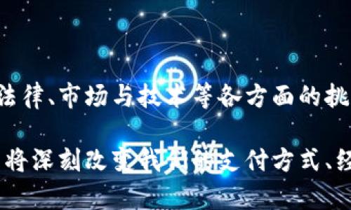 区块链的支付模式是一个相对新颖和革命性的概念，它在金融交易、支付系统及跨境支付等领域正在快速发展。区块链技术的应用为传统支付模式的转变带来了巨大潜力和机遇。接下来，我将深入探讨区块链的支付模式、其运作机制、优势以及面临的挑战等方面。以下是关于区块链支付模式的详细分析。

什么是区块链支付模式

区块链支付模式是基于区块链技术构建的新的支付系统。与传统的支付方式，例如信用卡和网银转账相比，区块链支付通过去中心化的网络结构，实现了资金的快速、透明和安全传输。区块链作为一种分布式账本技术，使得所有的交易都记录在多个节点上，而不是集中在单一的服务器或数据库中，因此提高了数据的安全性和透明度。

区块链支付模式的运作机制

区块链支付模式的基本运作机制可以分为几个关键步骤：

1. **交易发起**：用户在自己的钱包中发起一笔交易，输入接收方的地址和要发送的金额。

2. **交易验证**：这个交易将被分发到网络中，由连接的节点（矿工）进行验证和确认。节点对交易的有效性进行检查，确保发送方有足够的余额，且交易符合网络规则。

3. **打包交易**：经过验证的交易会被打包成一个区块，并添加到区块链中。每个区块包含前一个区块的哈希值，确保整个链条的不可篡改性。

4. **确认交易**：当交易被添加到区块链中，网络中的所有节点都会更新自己的账本。用户可以在其钱包中看到交易的状态，通常包括“待确认”和“已完成”等状态。

5. **交易完成**：一旦交易获得足够的确认次数，接收方就能自由使用这笔资金，交易过程就此结束。

区块链支付模式的优势

区块链支付模式相较于传统支付方式，具有以下几个显著优势：

1. **去中心化和透明性**：区块链技术的一大特点是去中心化，所有交易记录都在网络中公开透明，任何人都可以查询。这样的设计减少了对中介机构的依赖，从而降低了交易成本。

2. **安全性**：区块链采用密码学技术来保障交易的安全性。每笔交易都经过多重加密和验证，极大地降低了伪造或篡改交易的风险。因此，用户的资金在很大程度上是安全的。

3. **快速结算**：传统支付方式常常受到银行处理时间的限制，特别是在跨境支付时，资金结算可能需要几天时间。而区块链支付通常在几分钟内完成，尤其是使用好的公链时，反应速度更快。

4. **降低费用**：通过去除中介机构，区块链支付能够显著减少手续费。这对于小额支付或跨境交易来说，尤其具有吸引力，因为交易成本通常会比传统支付方式低得多。

区块链支付模式的应用场景

区块链支付模式已经逐渐渗透到多个领域，以下是几种主要应用场景：

1. **个人对个人（P2P）支付**：区块链非常适合个人之间的直接支付，例如使用比特币、以太坊等数字货币进行支付，避免了传统银行的繁琐流程和高额手续费。

2. **跨境支付**：区块链技术的去中心化特性使跨境支付变得更加高效，资金转移不再需要经过多道银行环节，减少了时间和成本。

3. **物联网支付**：在物联网环境下，设备可以通过智能合约实现自动支付，区块链为这种自动化提供了基础设施支持。

4. **数字资产交易**：随着NFT（非同质化代币）的兴起，区块链支付模式也被应用于数字艺术、游戏道具等虚拟资产的交易中，为用户提供了一种新的支付方式。

区块链支付模式面临的挑战

尽管区块链支付模式市一个前景广阔的领域，但也面临一些挑战：

1. **法律与监管问题**：各国针对区块链技术和数字货币的法律法规尚不完善，这可能导致用户对区块链支付产生顾虑。此外，监管部门是否愿意接受如此去中心化的支付模式也是一个未知数。

2. **市场接受度**：尽管越来越多的人开始接受数字货币，但大多数人仍然习惯于使用传统银行和支付系统。因此，如何提高普通消费者的接受度，将是一个关键问题。

3. **技术 scalability**：许多区块链平台在面对大量交易时可能面临扩展性问题，如何提升系统的处理速度和效率，确保能够支持广泛的支付场景，依然需要持续的技术创新。

4. **安全威胁**：虽然区块链本身具有高安全性，但仍有黑客攻击、诈骗等风险，需要不断加强安全措施，维护用户资金安全。

结论

综上所述，区块链的支付模式为我们提供了一种全新的支付体验，通过技术的力量，传统金融体系正面临着前所未有的挑战与改革。尽管目前仍然存在法律、市场与技术等各方面的挑战，但随着技术的成熟和应用的普及，区块链支付模式有望在未来展现出更大的价值。

区块链的不可篡改性、透明性、安全性和降低成本的优势，使得它在金融领域展现出巨大的潜力。若能有效解决当前所面临的种种挑战，区块链支付模式将深刻改变我们的支付方式、经济结构，乃至整个社会的发展轨迹。