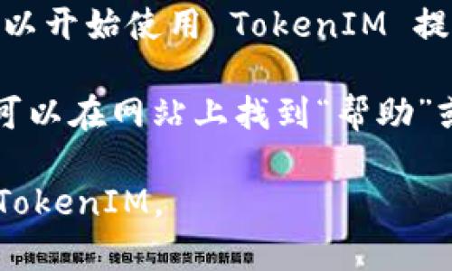 申请 TokenIM 的步骤如下：

### 1.访问官方网站
首先，您需要访问 TokenIM 的官方网站，确保您获取的信息是最新和最准确的。

### 2.注册账号
在网站上，找到“注册”或“创建账户”的选项。您需要提供一些基本信息，如电子邮件地址和密码。

### 3.确认邮件
注册后，TokenIM 会向您提供的电子邮件地址发送一封确认邮件。您需要点击邮件中的链接以激活您的账户。

### 4.填写个人信息
激活账户后，您需要在平台上填写您的个人信息，包括姓名、电话号码和可能需要的其他身份验证信息。

### 5.了解申请要求
在提交申请之前，确保您了解 TokenIM 的所有要求和条款。阅读平台的服务协议和隐私政策是非常重要的。

### 6.提交申请
根据平台的要求，提交应用程序和相关文件。确保您的申请信息准确无误。

### 7.等待审核
申请提交后，TokenIM 将对您的申请进行审核。这个过程可能需要一些时间，请耐心等待。

### 8.获得批准
一旦您的申请获得批准，您将收到通知，可以开始使用 TokenIM 提供的服务。

如果您在申请过程中遇到任何问题，通常可以在网站上找到“帮助”或“联系客服”的选项，获取更多支持。

希望这个简单的指南能帮助您顺利申请 TokenIM。